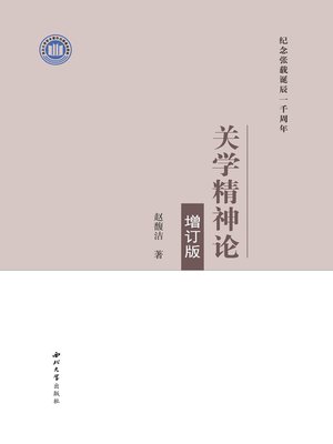 cover image of 关学精神论